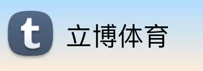立博体育 logo